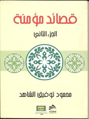 cover image of قصائد مؤمنة